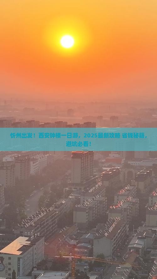 忻州到西安钟楼一日游