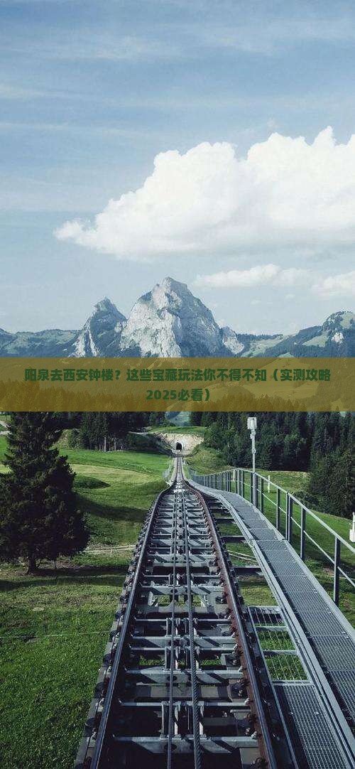 阳泉去西安钟楼哪里玩