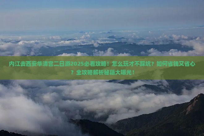 内江去西安华清宫二日游