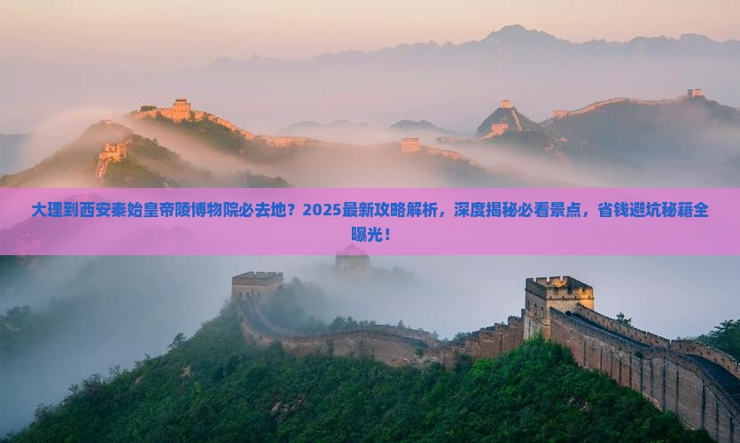 大理到西安秦始皇帝陵博物院必去地