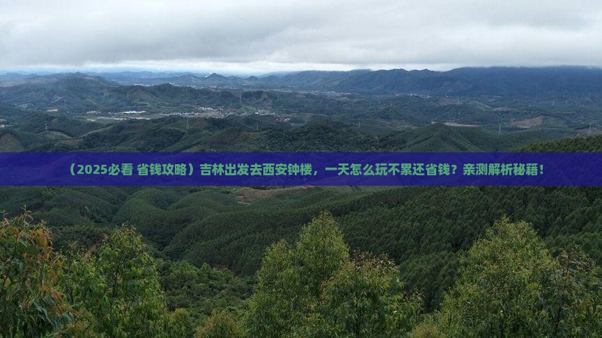 吉林到西安钟楼一日游