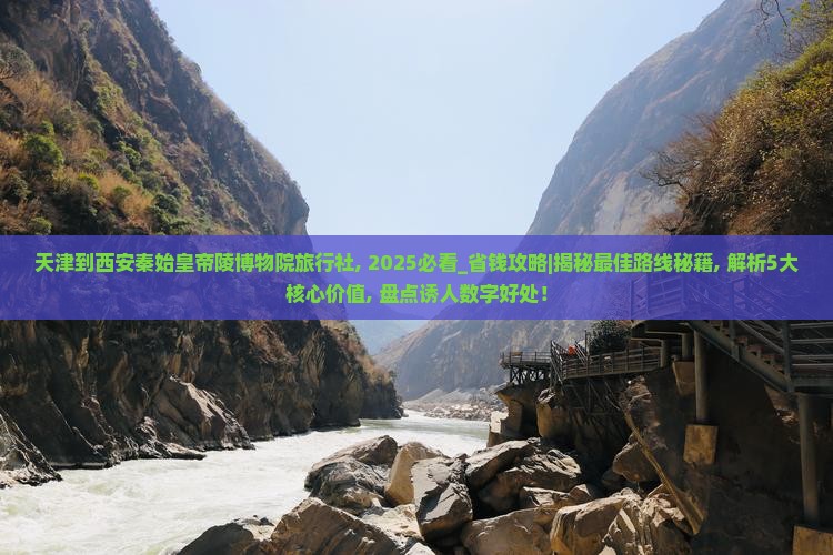 天津到西安秦始皇帝陵博物院旅行社