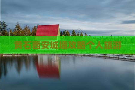 黄石去西安城墙个人游