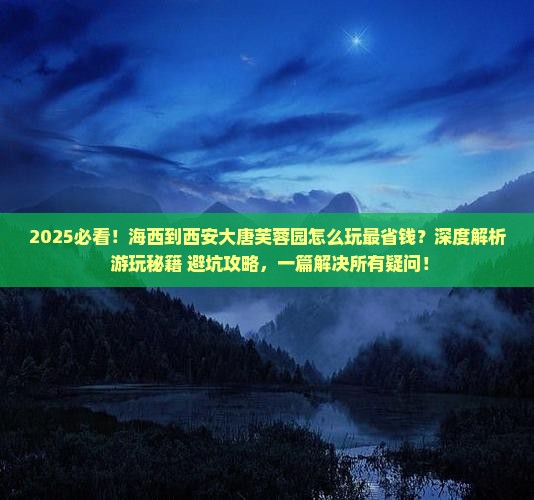 海西到西安大唐芙蓉园哪里玩