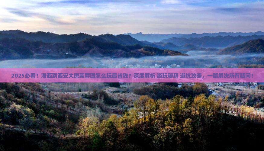海西到西安大唐芙蓉园哪里玩