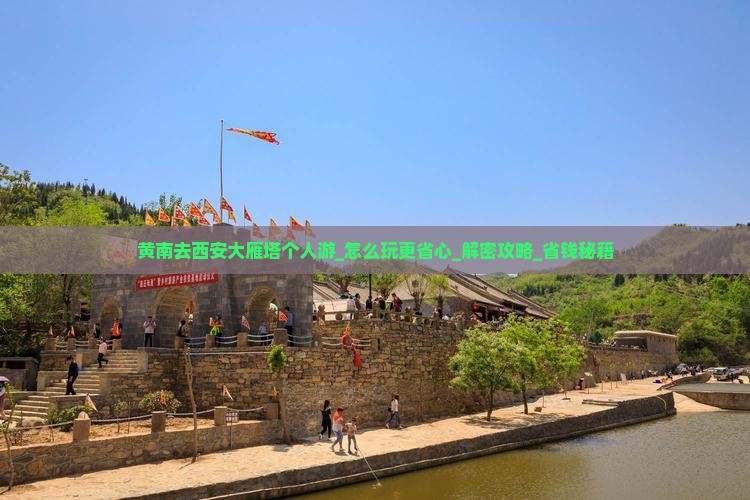 黄南去西安大雁塔个人游