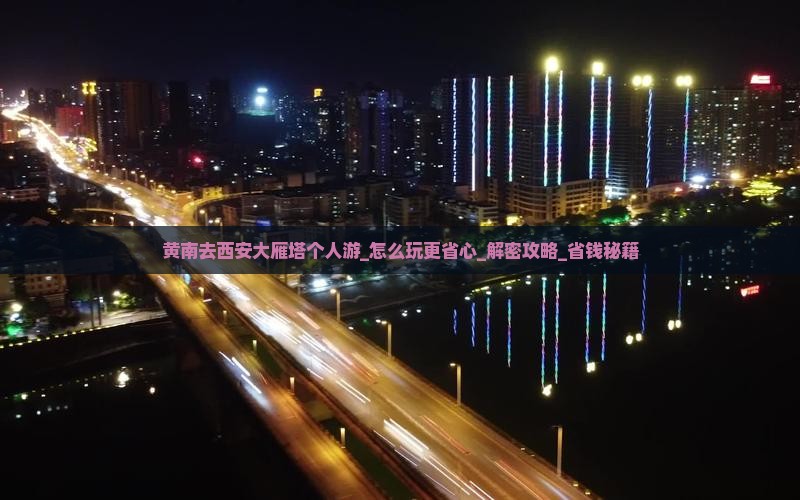 黄南去西安大雁塔个人游