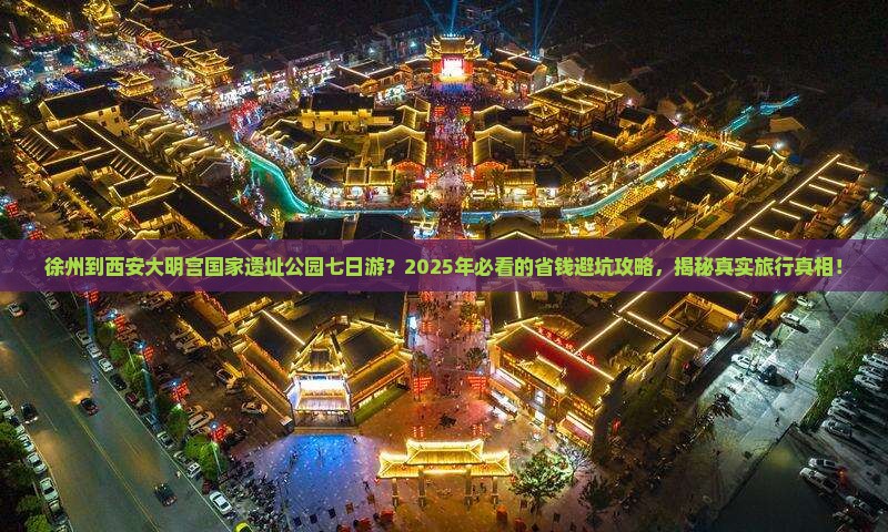 徐州到西安大明宫国家遗址公园七日游