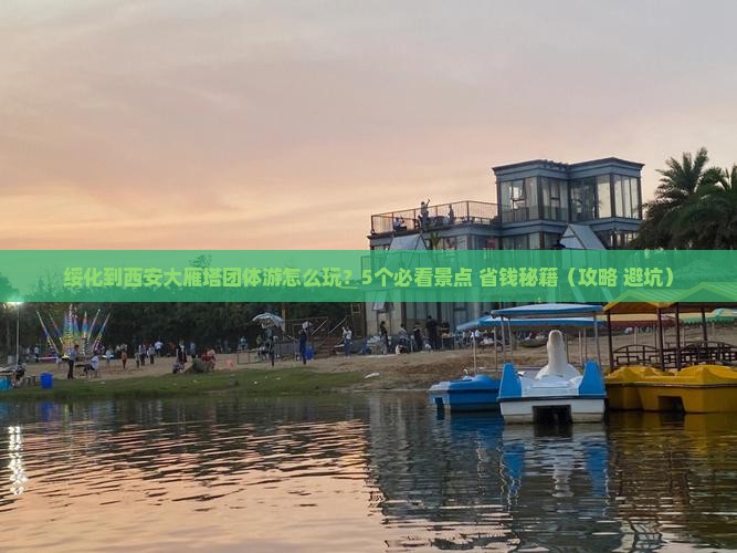 绥化到西安大雁塔团体旅游