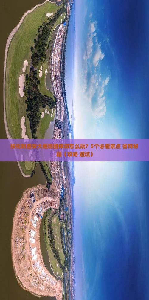 绥化到西安大雁塔团体旅游