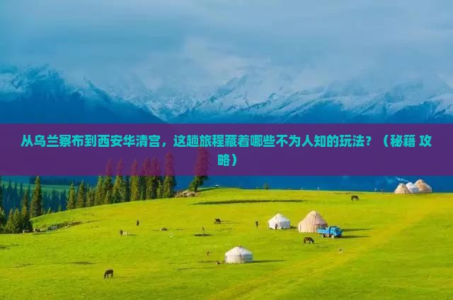 乌兰察布到西安华清宫哪里玩