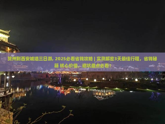 贺州到西安城墙三日游