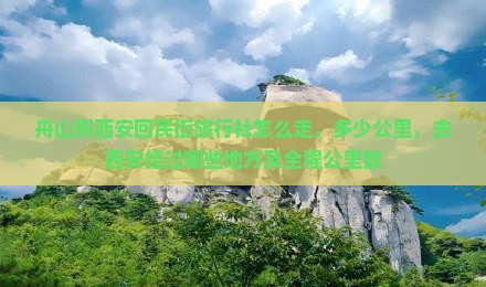 舟山到西安回民街旅行社