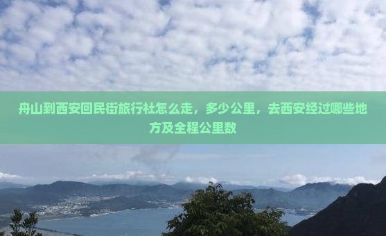 舟山到西安回民街旅行社