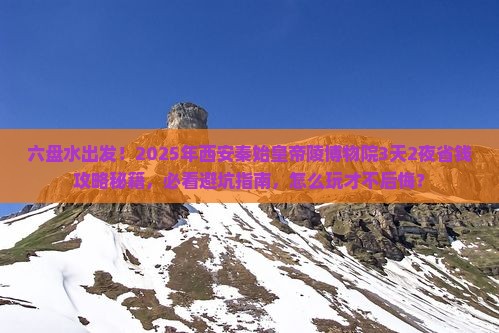 六盘水到西安秦始皇帝陵博物院旅行社