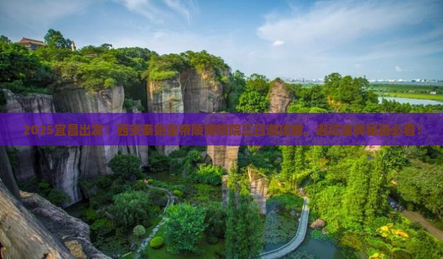 宜昌去西安秦始皇帝陵博物院三日游