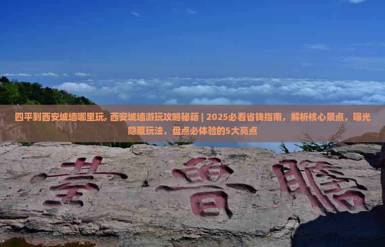 四平到西安城墙哪里玩