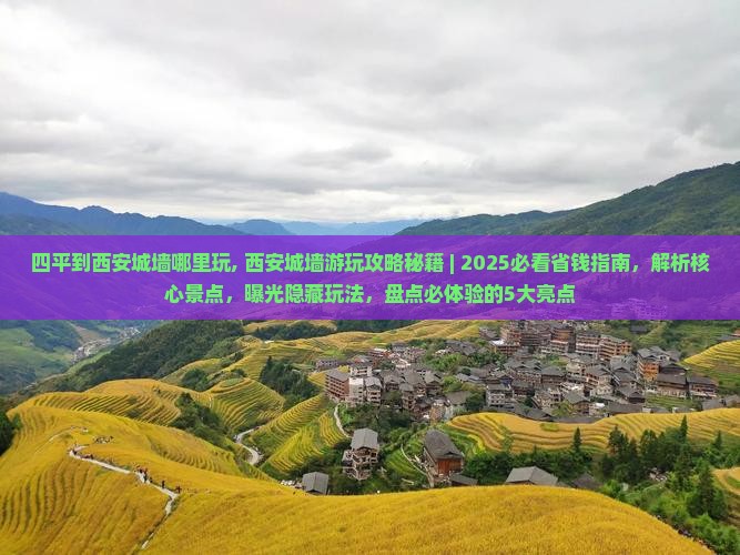 四平到西安城墙哪里玩