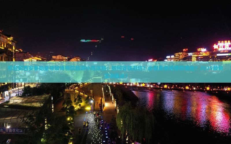 邢台到西安秦始皇帝陵博物院旅游小吃