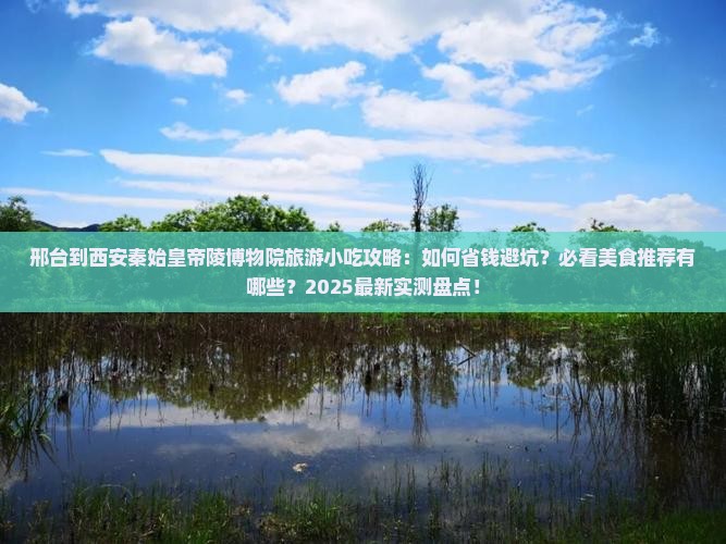 邢台到西安秦始皇帝陵博物院旅游小吃