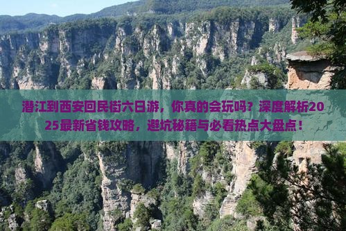 潜江到西安回民街六日游