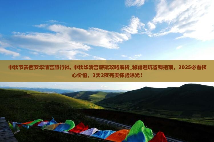 中秋节去西安华清宫旅行社