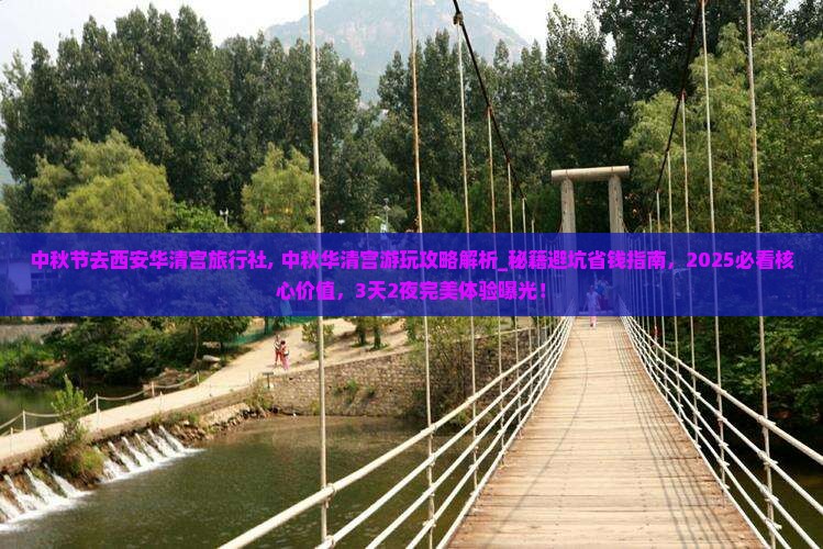中秋节去西安华清宫旅行社