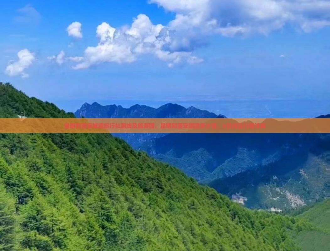 昆明到西安城墙旅行社