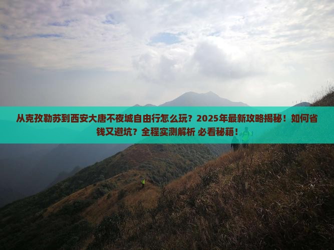 克孜勒苏到西安大唐不夜城自由行