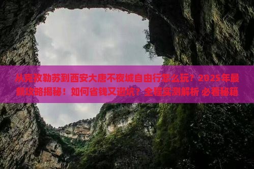 克孜勒苏到西安大唐不夜城自由行