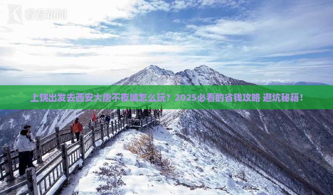 上饶到西安大唐不夜城二日游