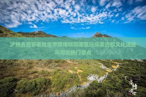 泸州去西安秦始皇帝陵博物院哪里玩
