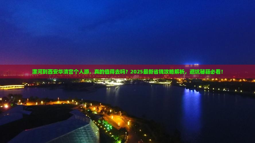 漯河到西安华清宫个人游