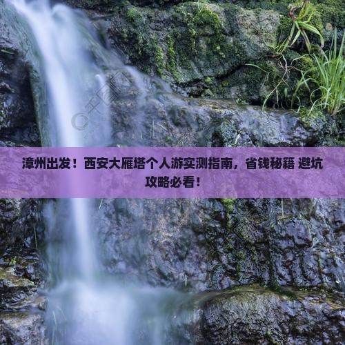 漳州去西安大雁塔个人游