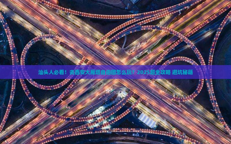 汕头去西安大雁塔自由团