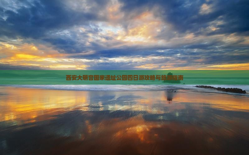 保山去西安大明宫国家遗址公园四日游