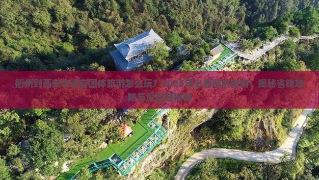 衢州到西安华清宫团体旅游