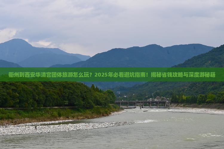 衢州到西安华清宫团体旅游