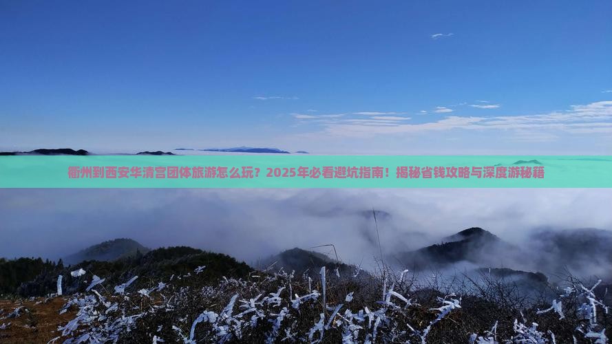 衢州到西安华清宫团体旅游
