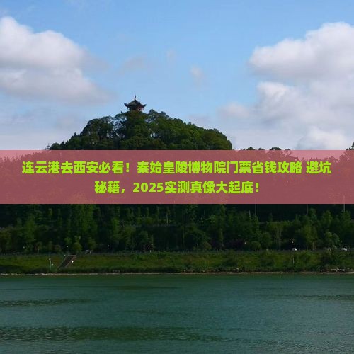 连云港去西安秦始皇帝陵博物院门票
