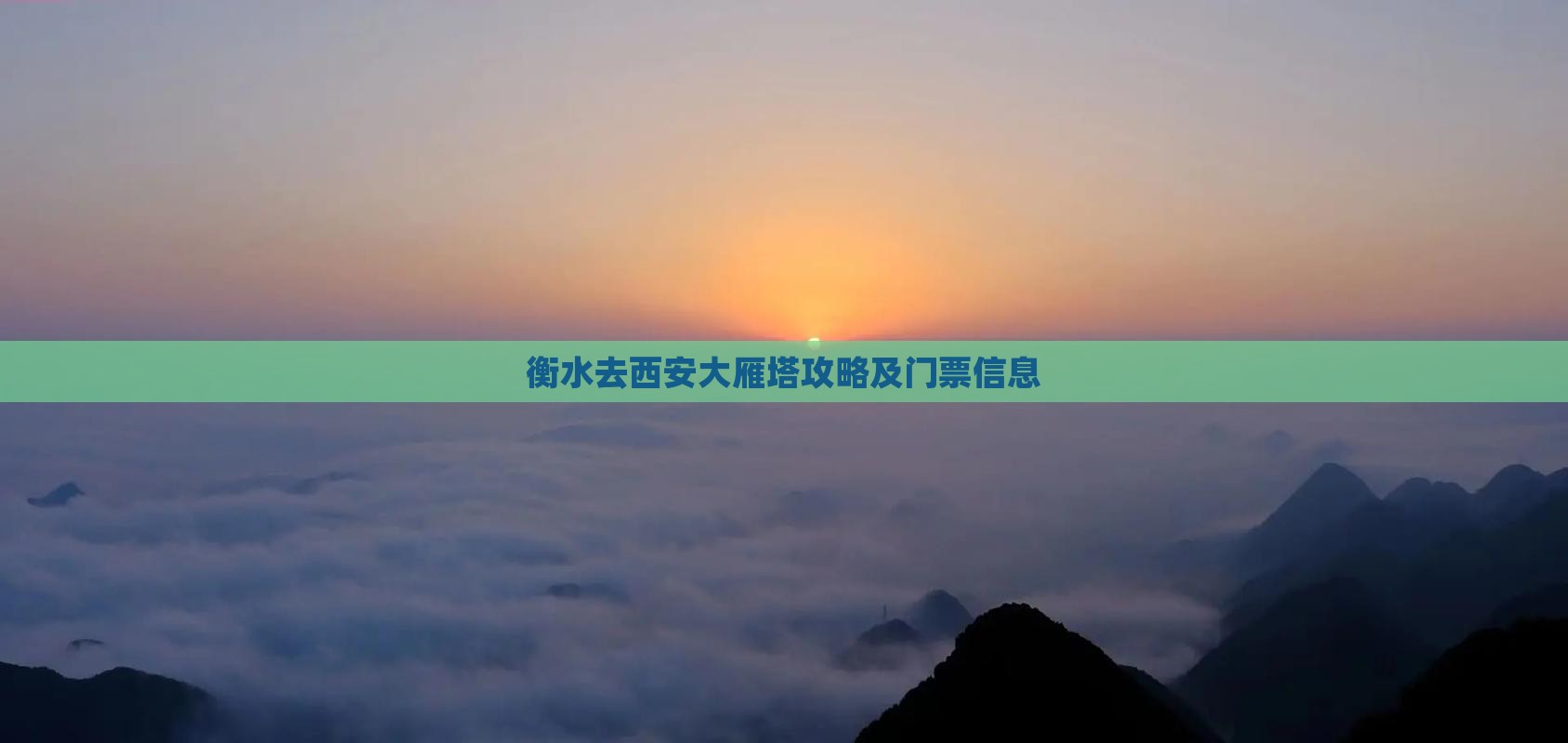 衡水去西安大雁塔门票