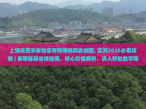 上饶去西安秦始皇帝陵博物院自由团
