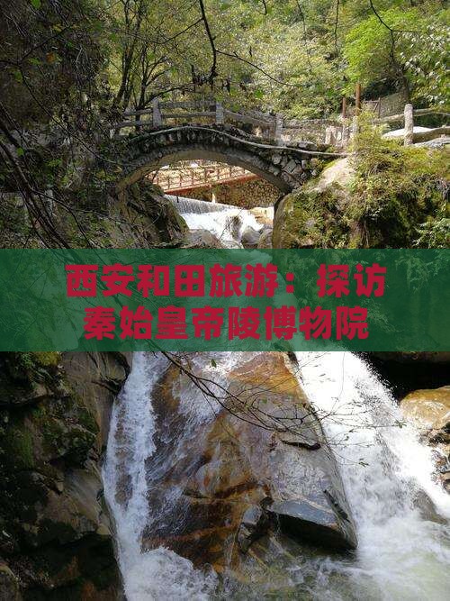 和田到西安秦始皇帝陵博物院旅游