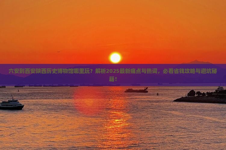 六安到西安陕西历史博物馆哪里玩