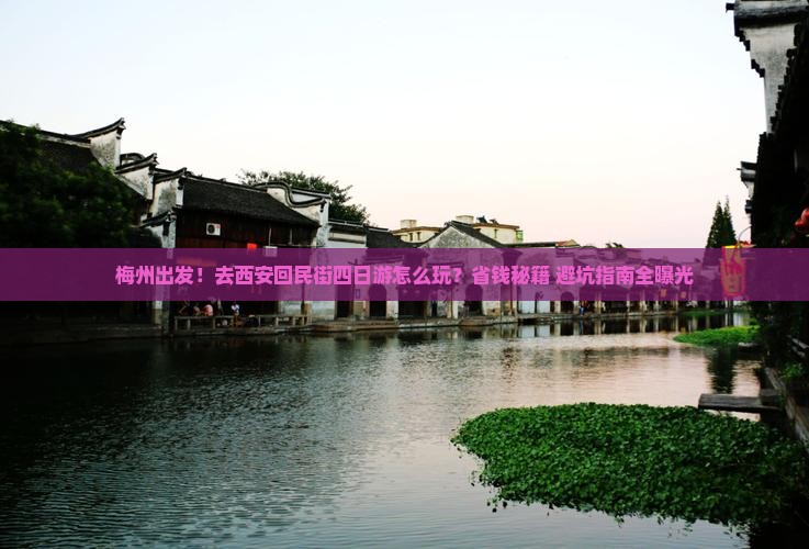 梅州去西安回民街四日游