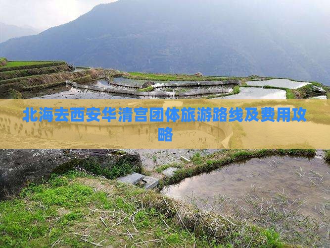 北海去西安华清宫团体旅游