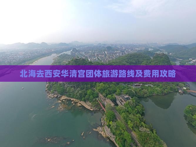 北海去西安华清宫团体旅游