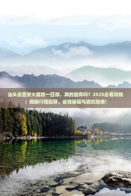 汕头去西安大雁塔一日游