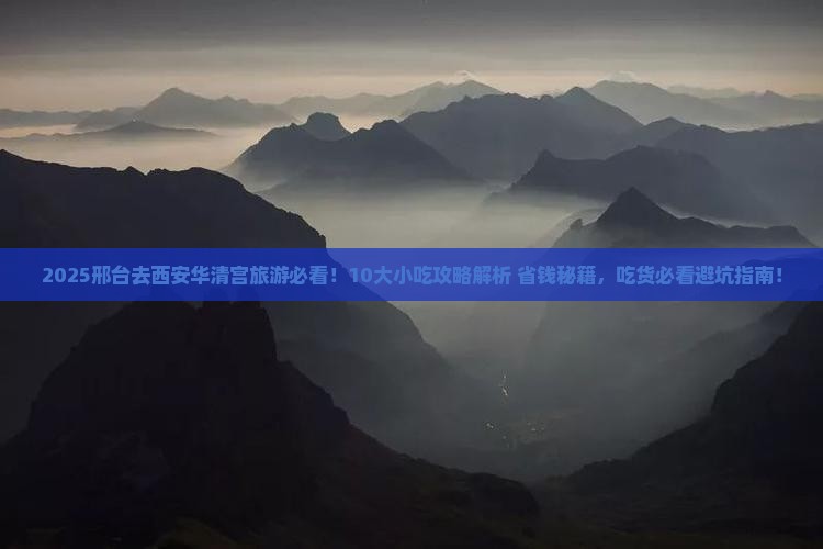 邢台去西安华清宫旅游小吃