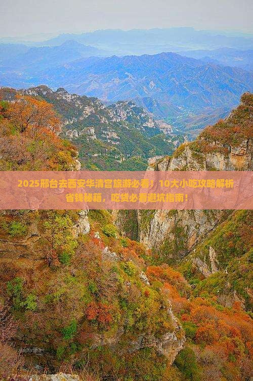 邢台去西安华清宫旅游小吃